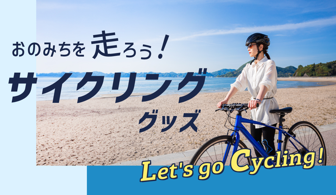 おのみちを走ろう! サイクリンググッズ Let's go Cycling!