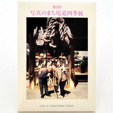 第3回 写真のまち尾道四季展ハガキ