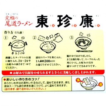 尾道ラーメン東珍康（3食）