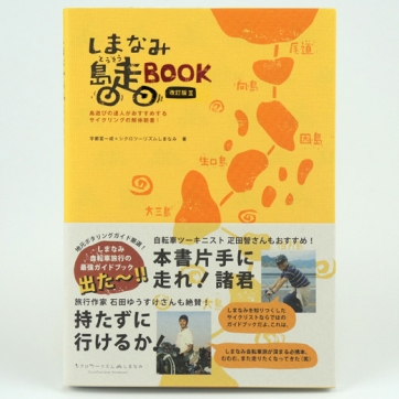 しまなみ島走BOOK 改定版Ⅲ