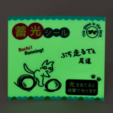 ぶち走るでぇ蓄光シール