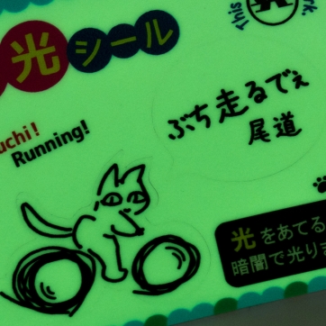ぶち走るでぇ蓄光シール