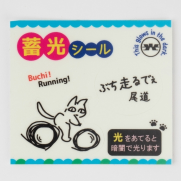 ぶち走るでぇ蓄光シール