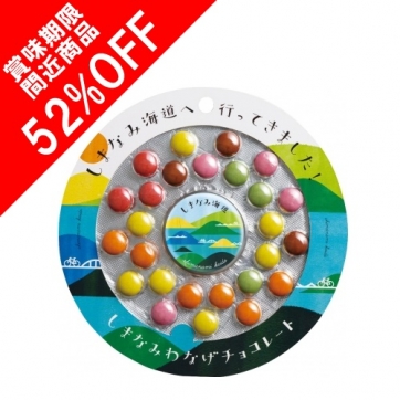 しまなみわなげチョコレート
