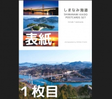 しまなみ海道ポスカードセット（7枚入り）