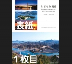 しまなみ海道ポスカードセット（7枚入り）