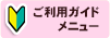 ご利用ガイドメニュー