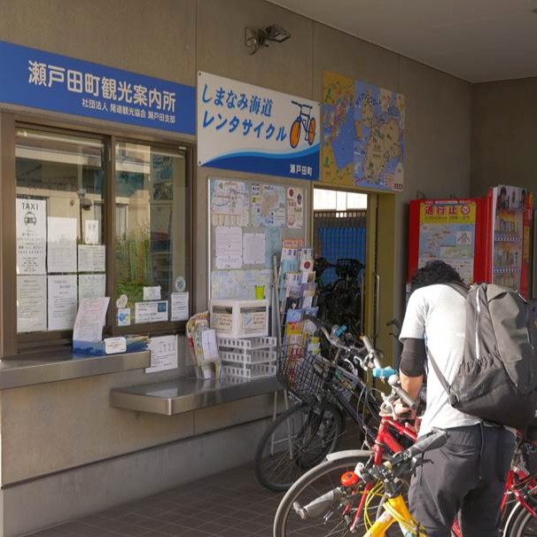瀬戸田観光案内所（自転車返却）