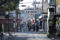 しおまち商店街