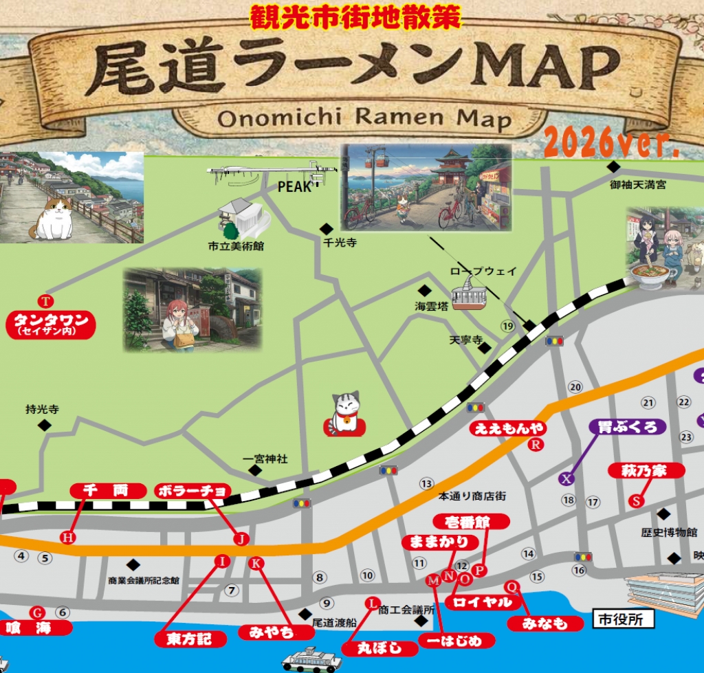 おのみちラーメンマップ（2026年版）