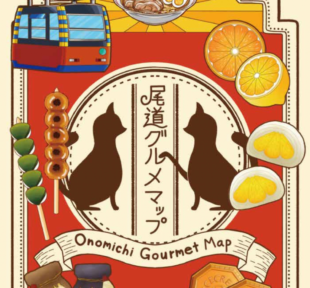 尾道ぐるめマップ（2025年10月1日発行）