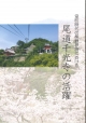 [文献]室町時代の熊野参詣における　尾道千光寺の活躍／樫本慶彦