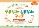 くるまで行く！やまなみ・しまなみマップ～松江・尾道・今治・松山～