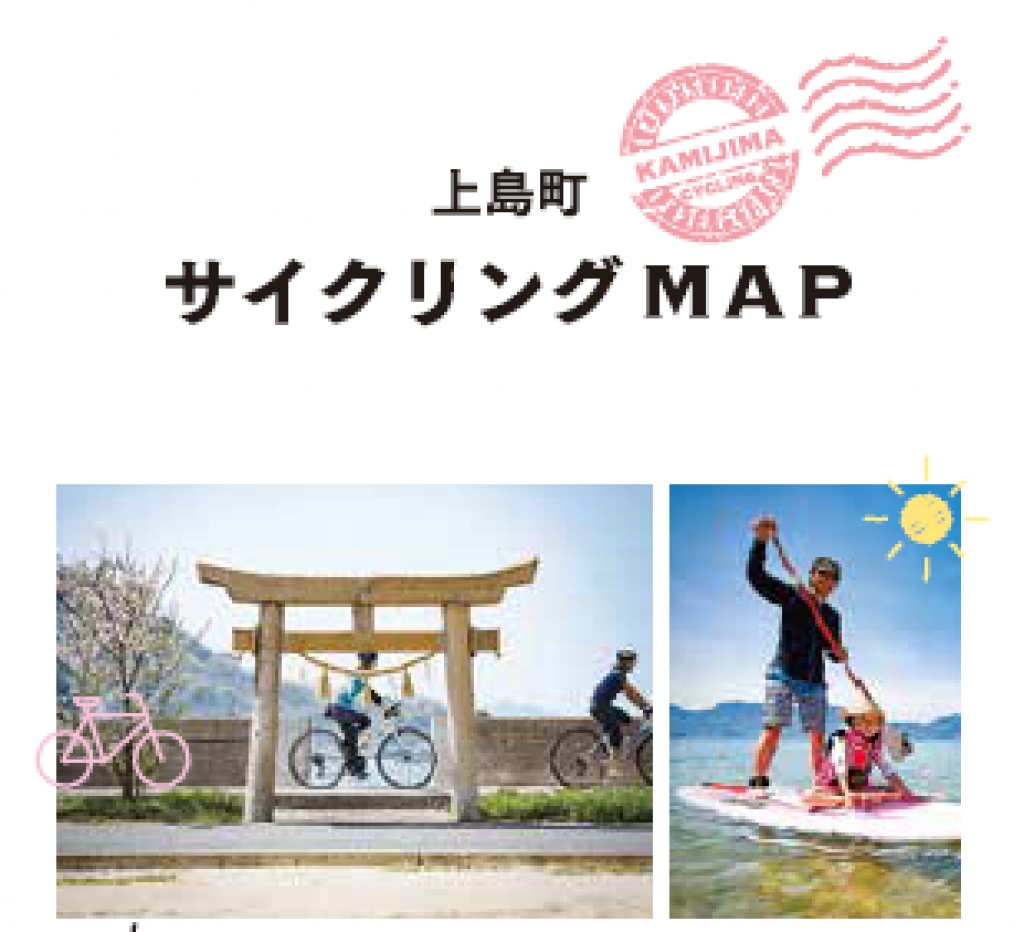上島町サイクリングマップ