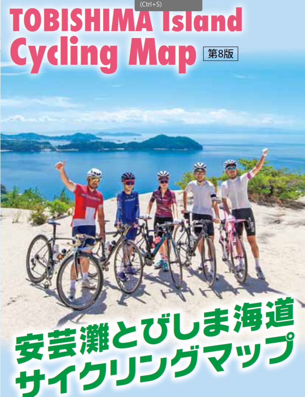 安芸灘とびしま海道サイクリングマップ