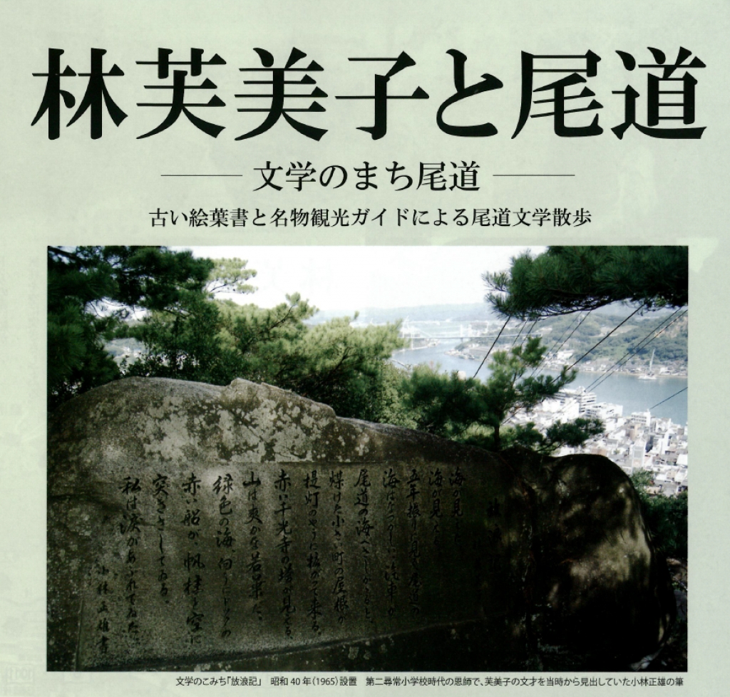 林芙美子と尾道 -文学のまち尾道-古い絵葉書と名物観光ガイドによる尾道文学散歩