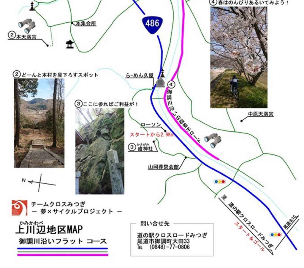 【チームクロスみつぎ】御調町（上河辺)地区サイクリングマップ