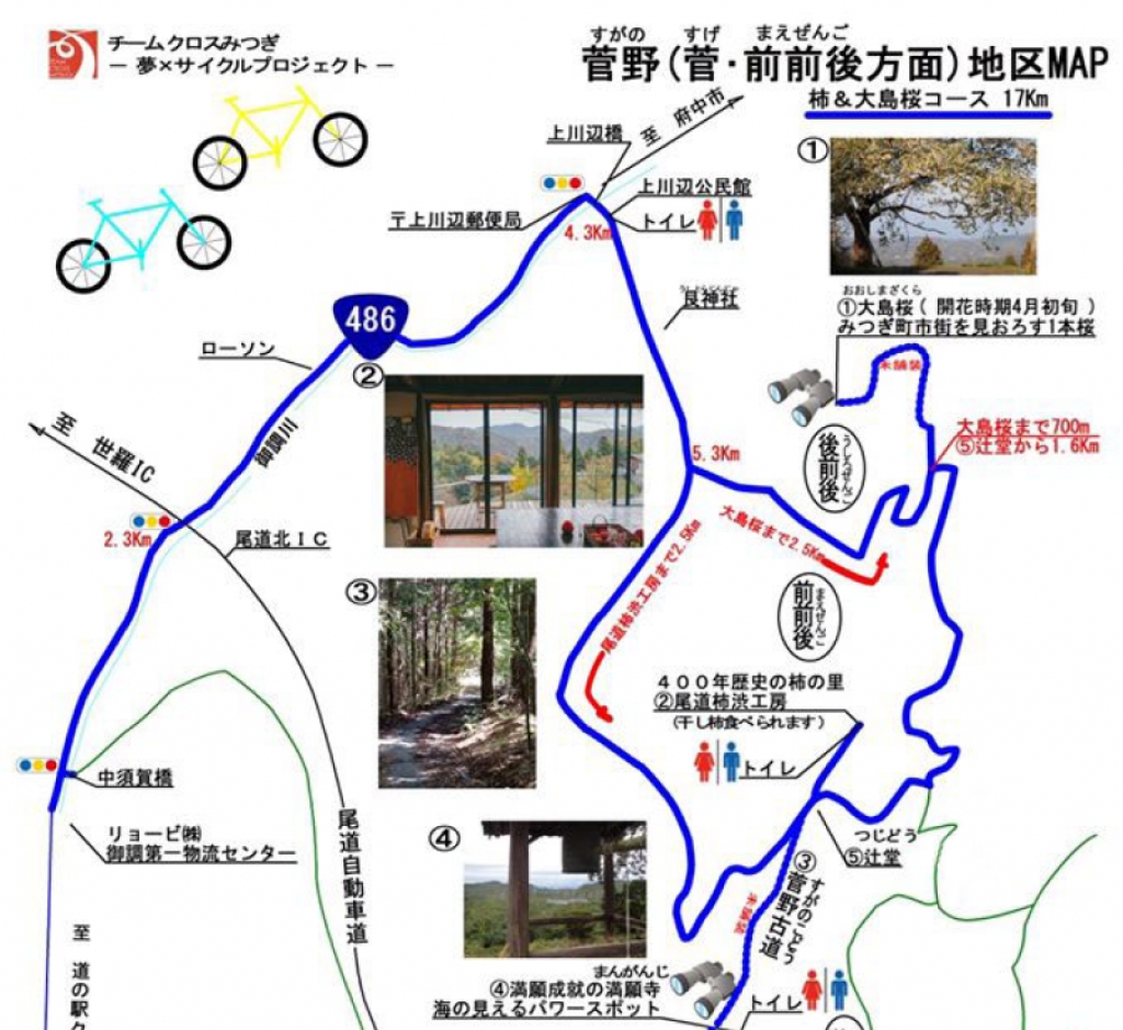【チームクロスみつぎ】御調町（菅野) 地区サイクリングマップ