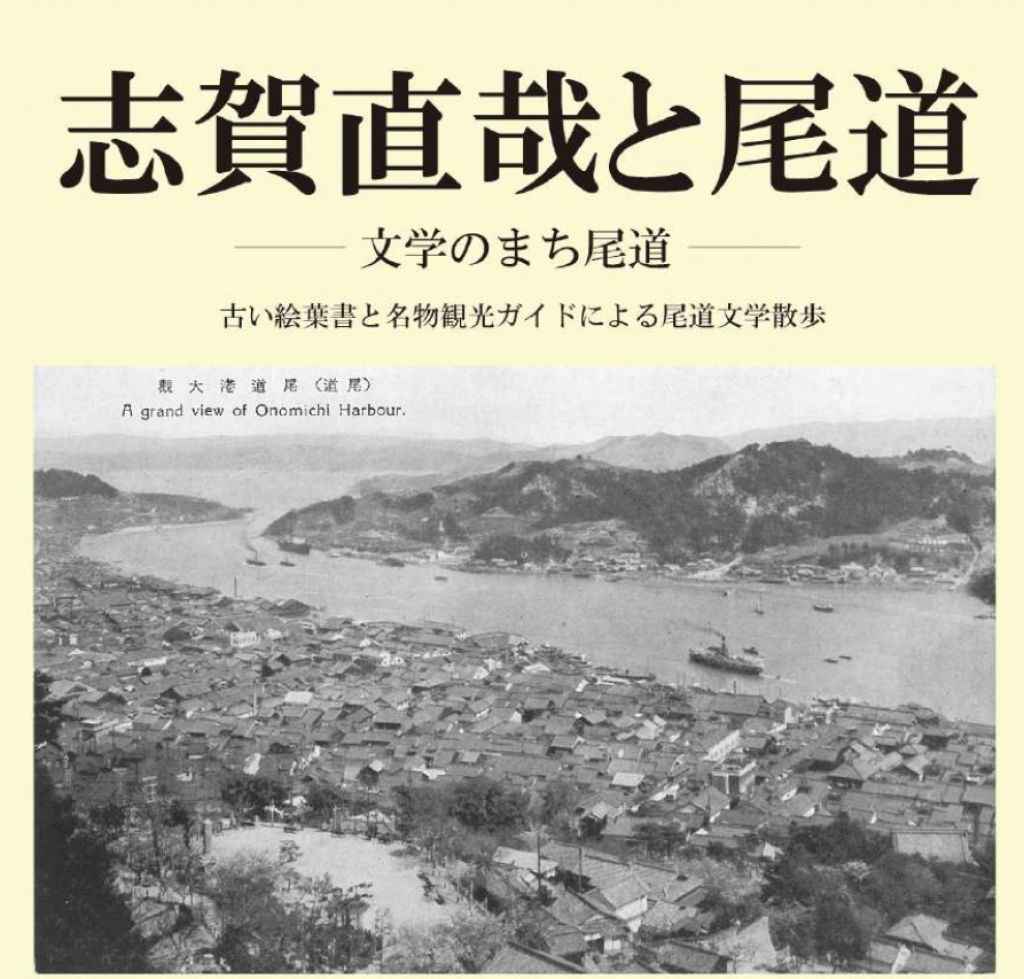 志賀直哉と尾道 -文学のまち尾道-古い絵葉書と名物観光ガイドによる尾道文学散歩