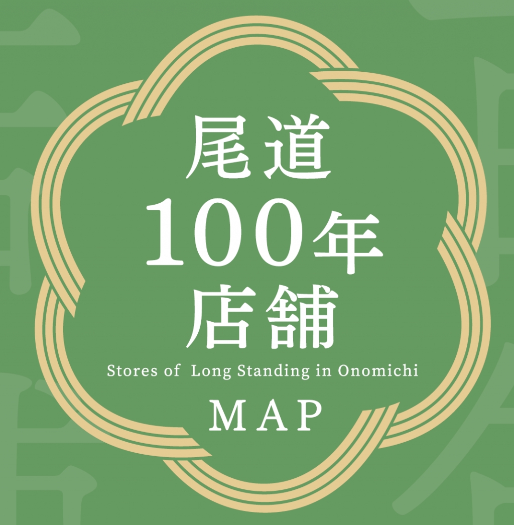尾道100年店舗MAP
