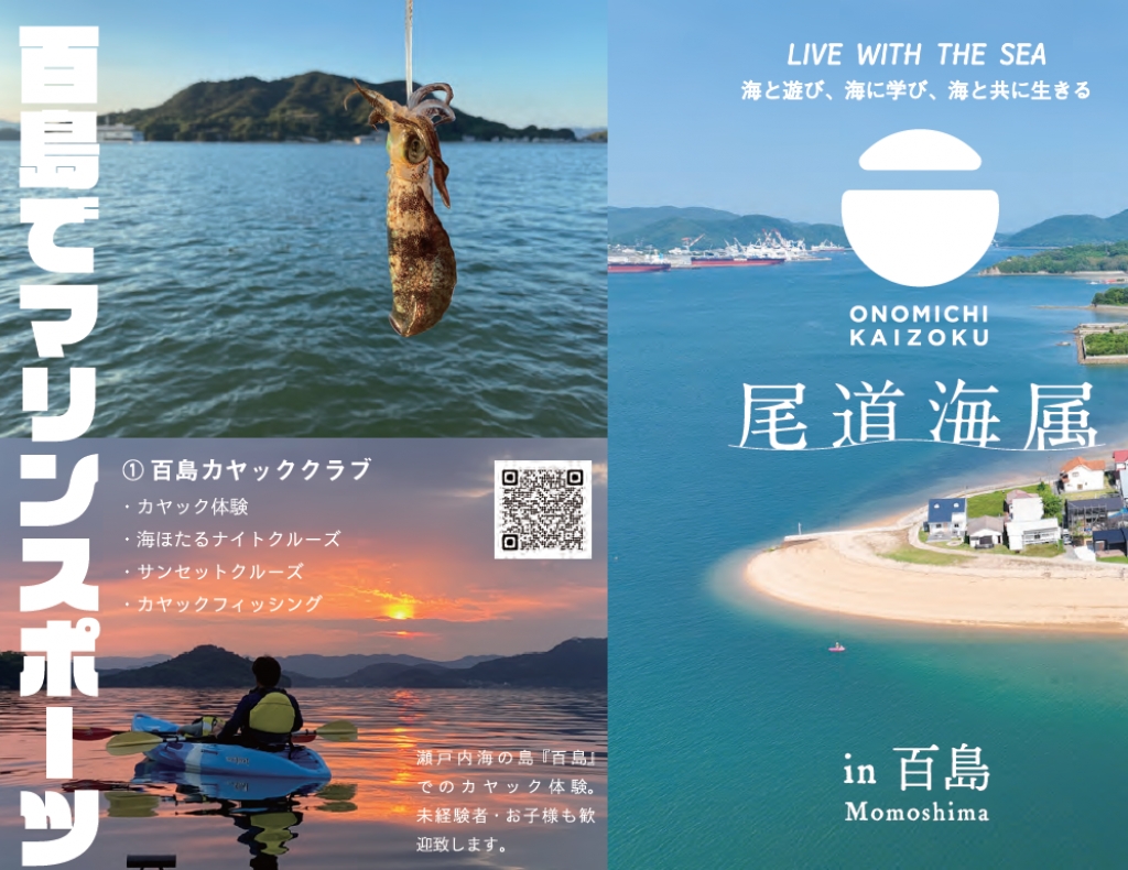 百島マップ『尾道海属　in百島』