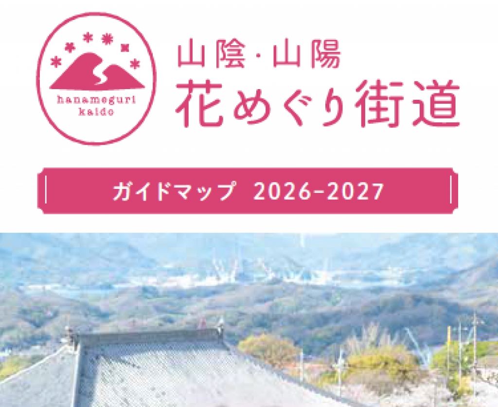 山陰・山陽花めぐり街道ガイドマップ（2026～2027）