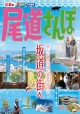 広島県まっぷる 特別編集「尾道さんぽ」