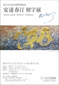なかた美術館 「安達春汀 刻字展」