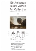 15周年記念　なかた美術館コレクション　2012-2013　ii 風景画　fukei-ga