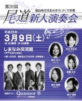 第31回 尾道新人演奏会
