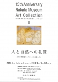 なかた美術館「人と自然への礼賛」展