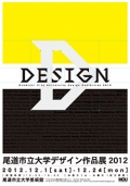尾道市立大学デザイン作品展2012