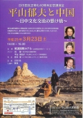 平山郁夫と中国 ～日中文化交流の懸け橋～