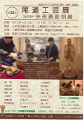 第23回尾道工芸展・矢形勇彫刻展