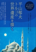 平山郁夫美術館「平山郁夫トルコの世界遺産を描く」