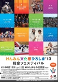 けんみん文化祭ひろしま'13　総合フェスティバル