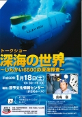 トークショー 深海の世界　～しんかい6500の深海探査～