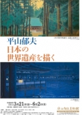 平山郁夫美術館「平山郁夫 日本の世界遺産を描く」