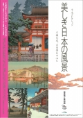 尾道市立美術館 「美しき日本の風景　―川瀬巴水、吉田博を中心に―」