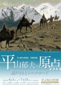 平山郁夫美術館「館蔵品展　平山郁夫の原点－瀬戸内とシルクロード－」