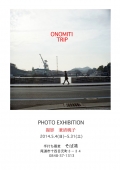 写真展「ONOMITI TRIP」