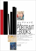 なかた美術館「コレクションにみる“PORTRAIT” × BOOKS」
