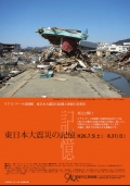 尾道市立美術館「リアス・アーク美術館 東日本大震災の記憶と津波の災害史」