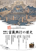 尾道遺跡発掘調査研究所出張展示会「尾道における富籤興行の歴史」