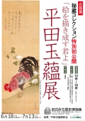 平田玉薀(ぎょくうん)展