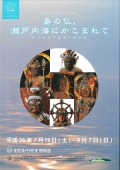 おのみち歴史博物館「島の仏、瀬戸内海にかこまれて」