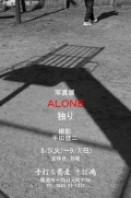 写真展「ALONE～独り」