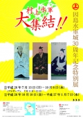 因島水軍城３０周年記念特別展 「村上水軍大集結！！」《前期》