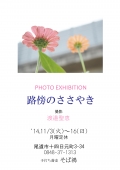 写真展「路傍のささやき」