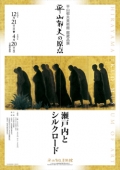 平山郁夫美術館「平山郁夫の原点－瀬戸内とシルクロード」